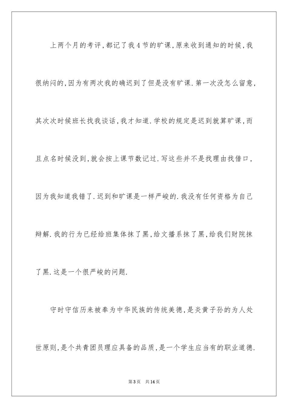 2024中学生旷课万能检讨书_第3页