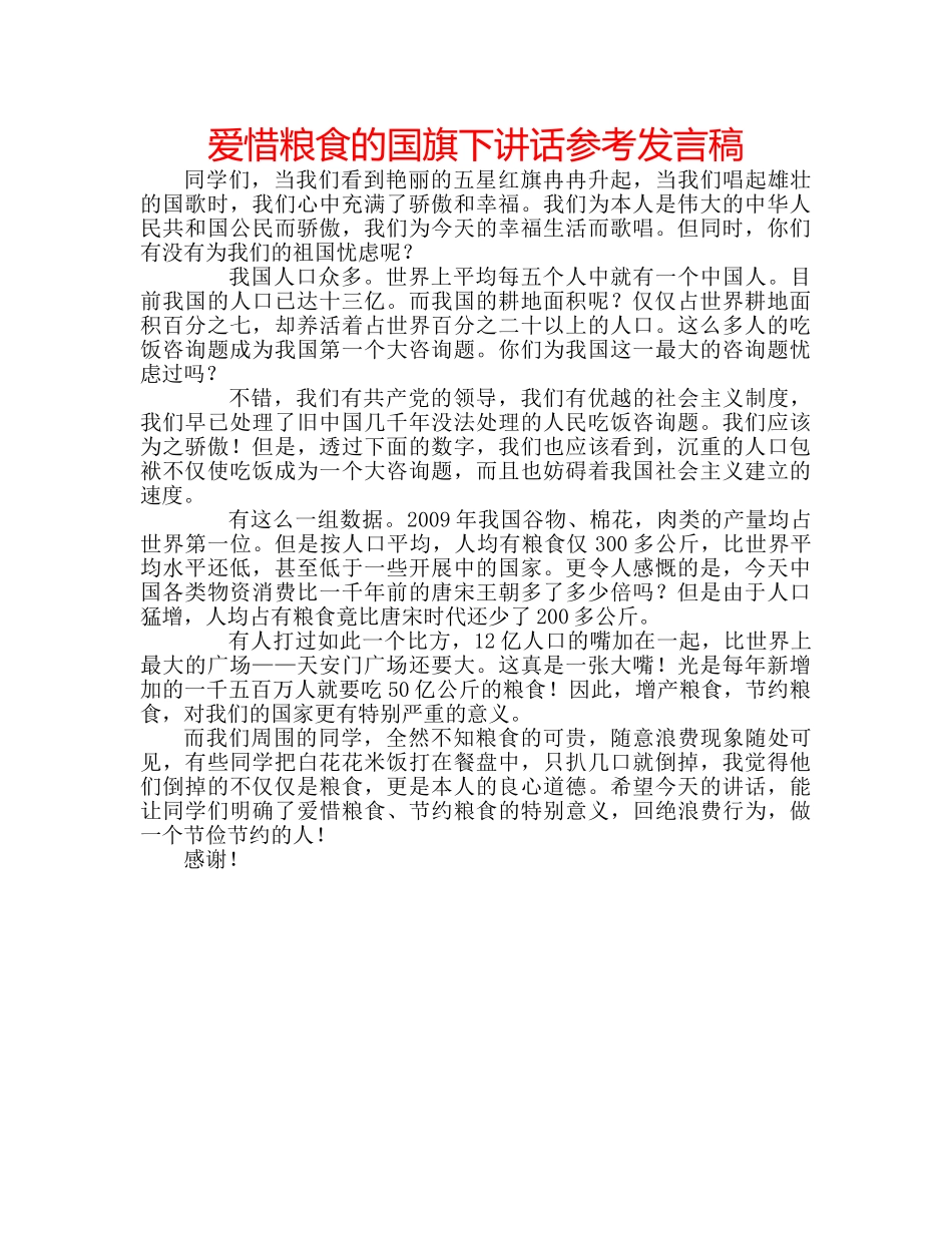 爱惜粮食的国旗下讲话参考发言稿 _第1页
