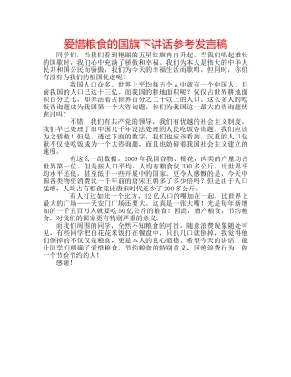 爱惜粮食的国旗下讲话参考发言稿 