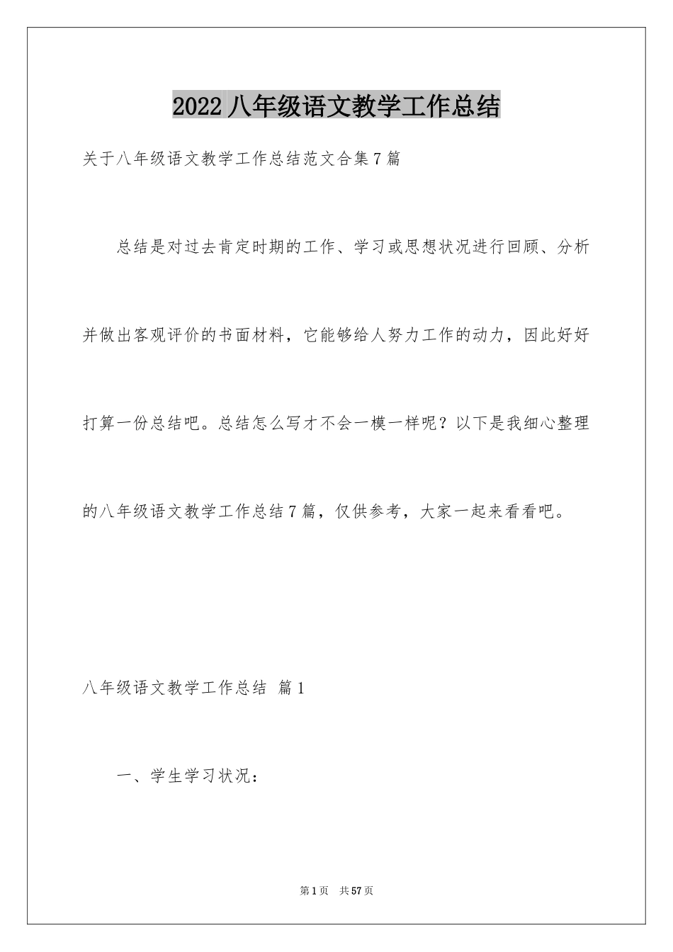 2024八年级语文教学工作总结_7_第1页