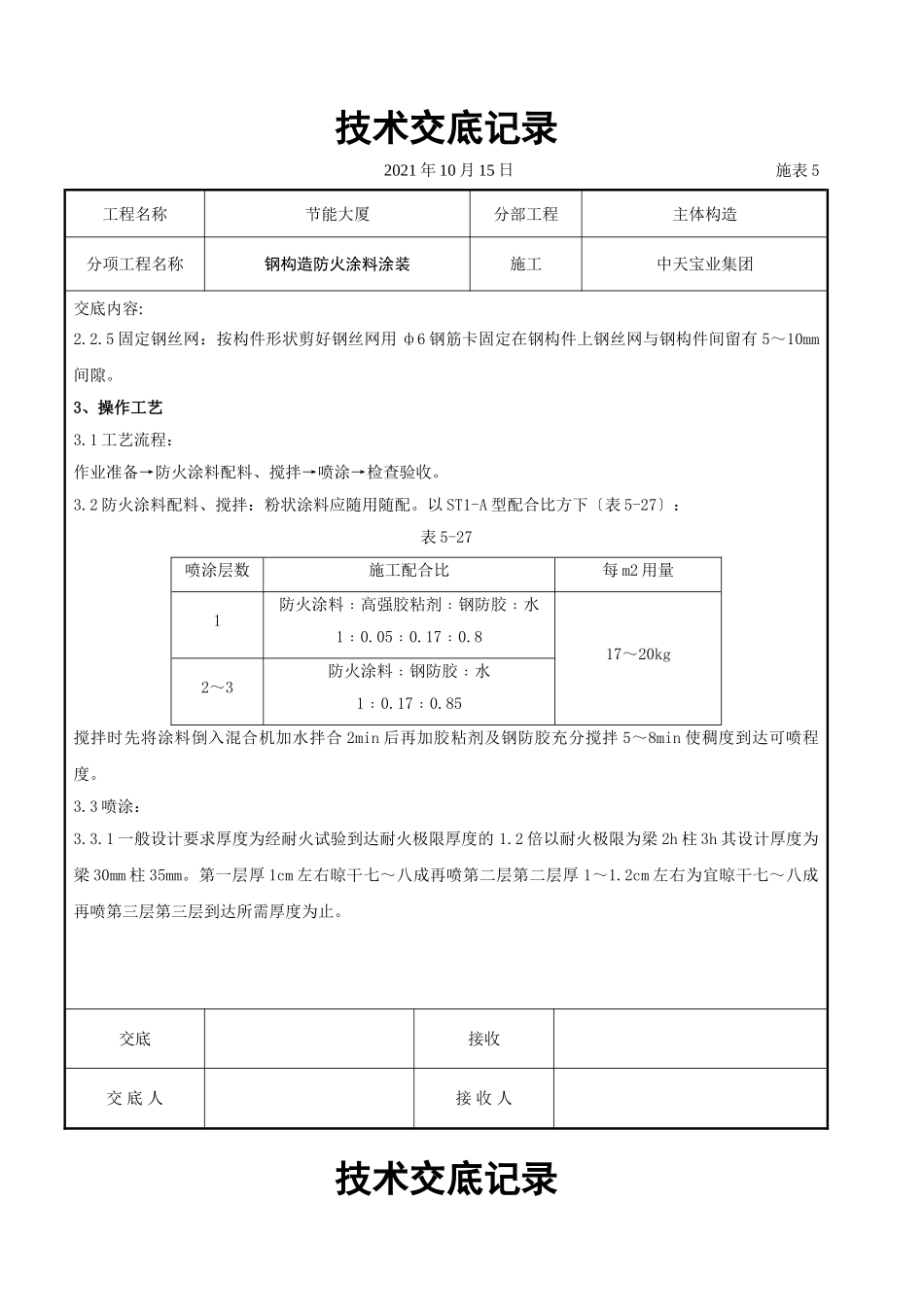 钢结构防火涂料涂装交底_第2页