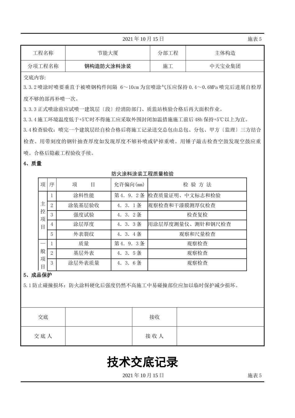 钢结构防火涂料涂装交底_第3页