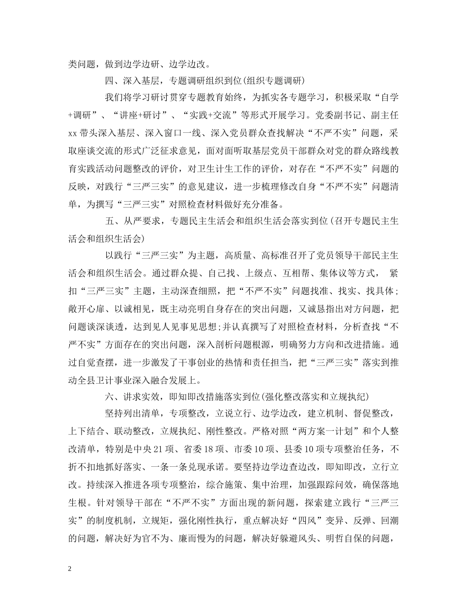 XX委员会三严三实落实情况“回头看”自查报告 _第2页