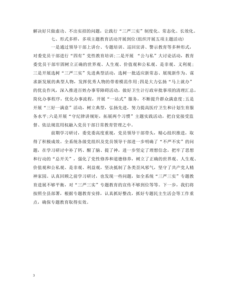 XX委员会三严三实落实情况“回头看”自查报告 _第3页