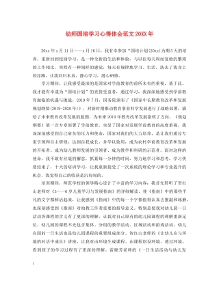 幼师国培学习心得体会范文20XX年 