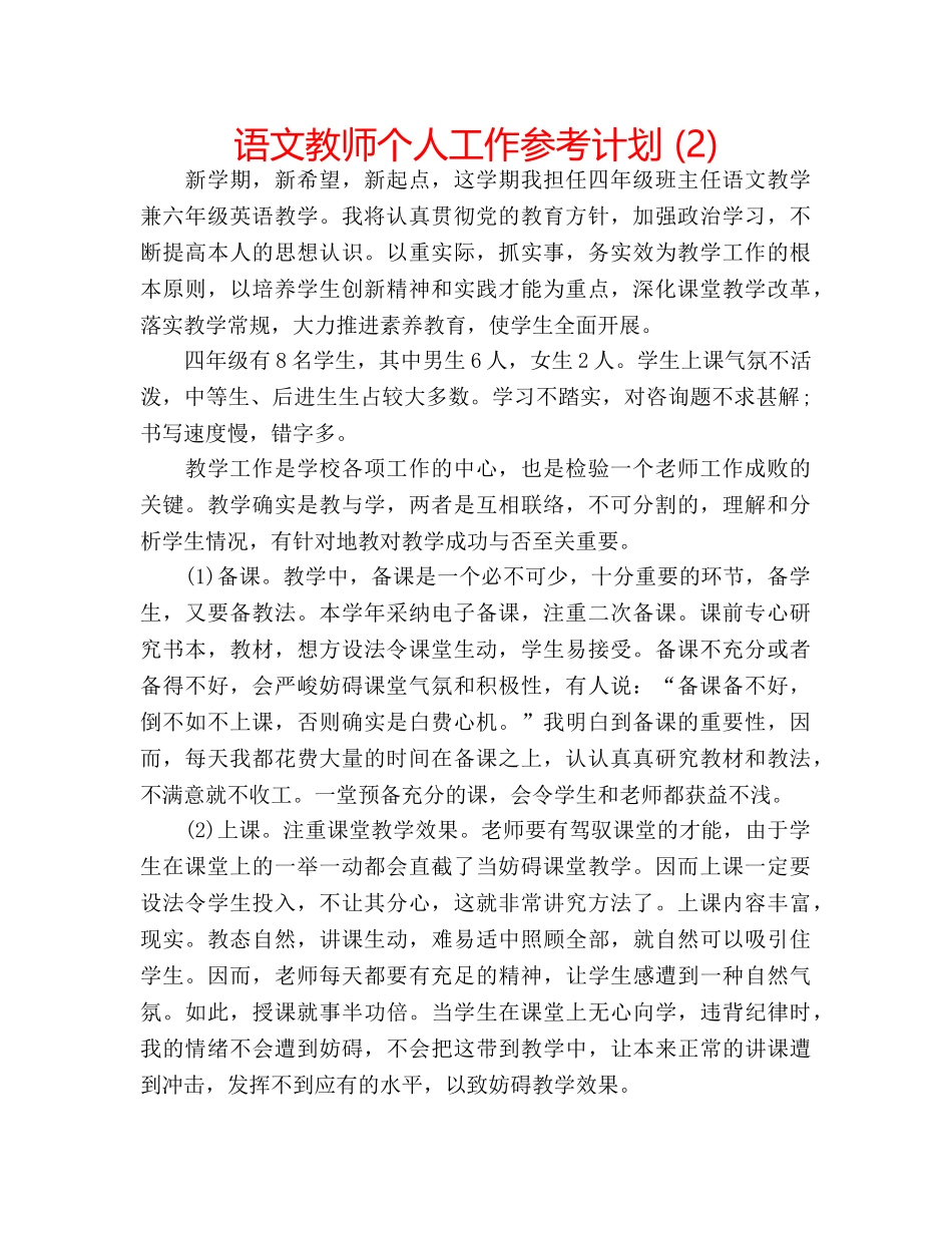 语文教师个人工作参考计划 (2) _第1页