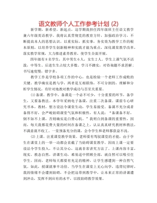 语文教师个人工作参考计划 (2) 