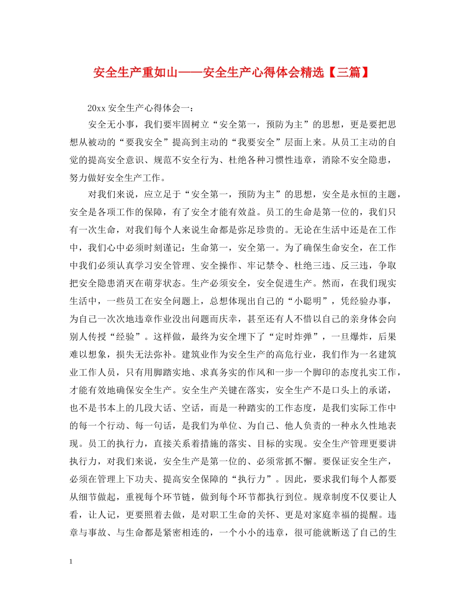 安全生产重如山——安全生产心得体会精选【三篇】 _第1页