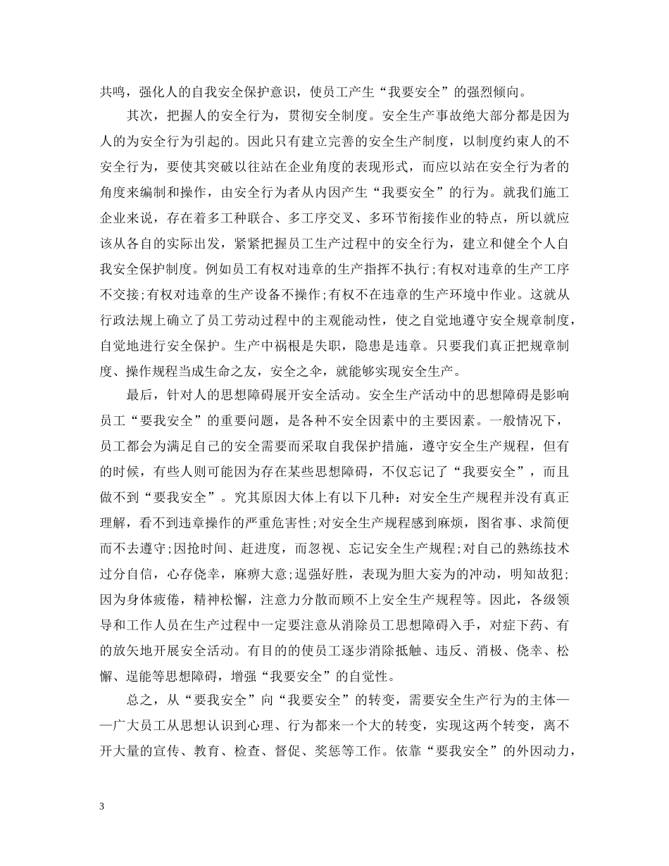安全生产重如山——安全生产心得体会精选【三篇】 _第3页