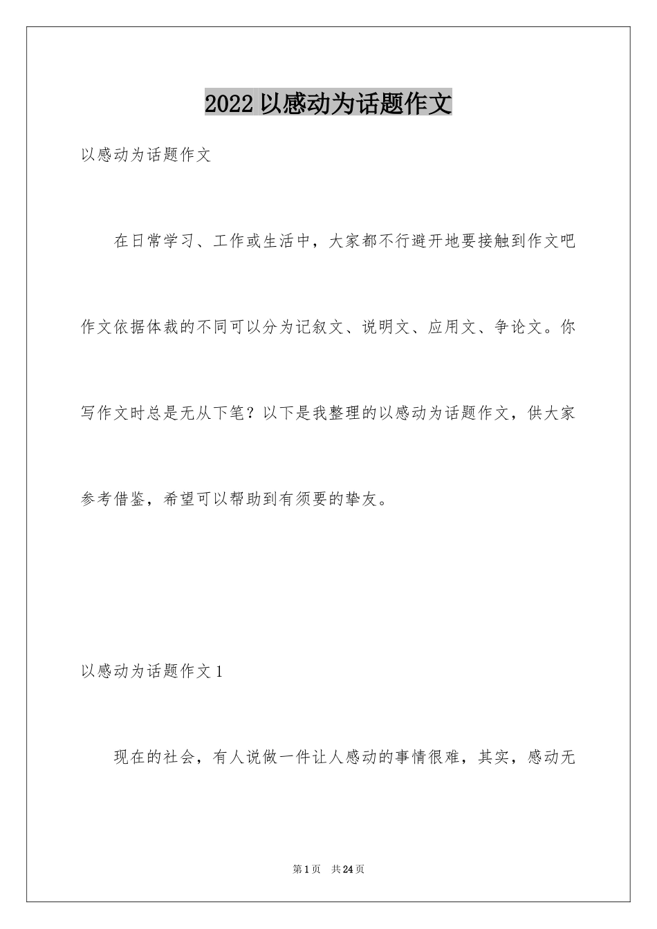 2024以感动为话题作文_1_第1页