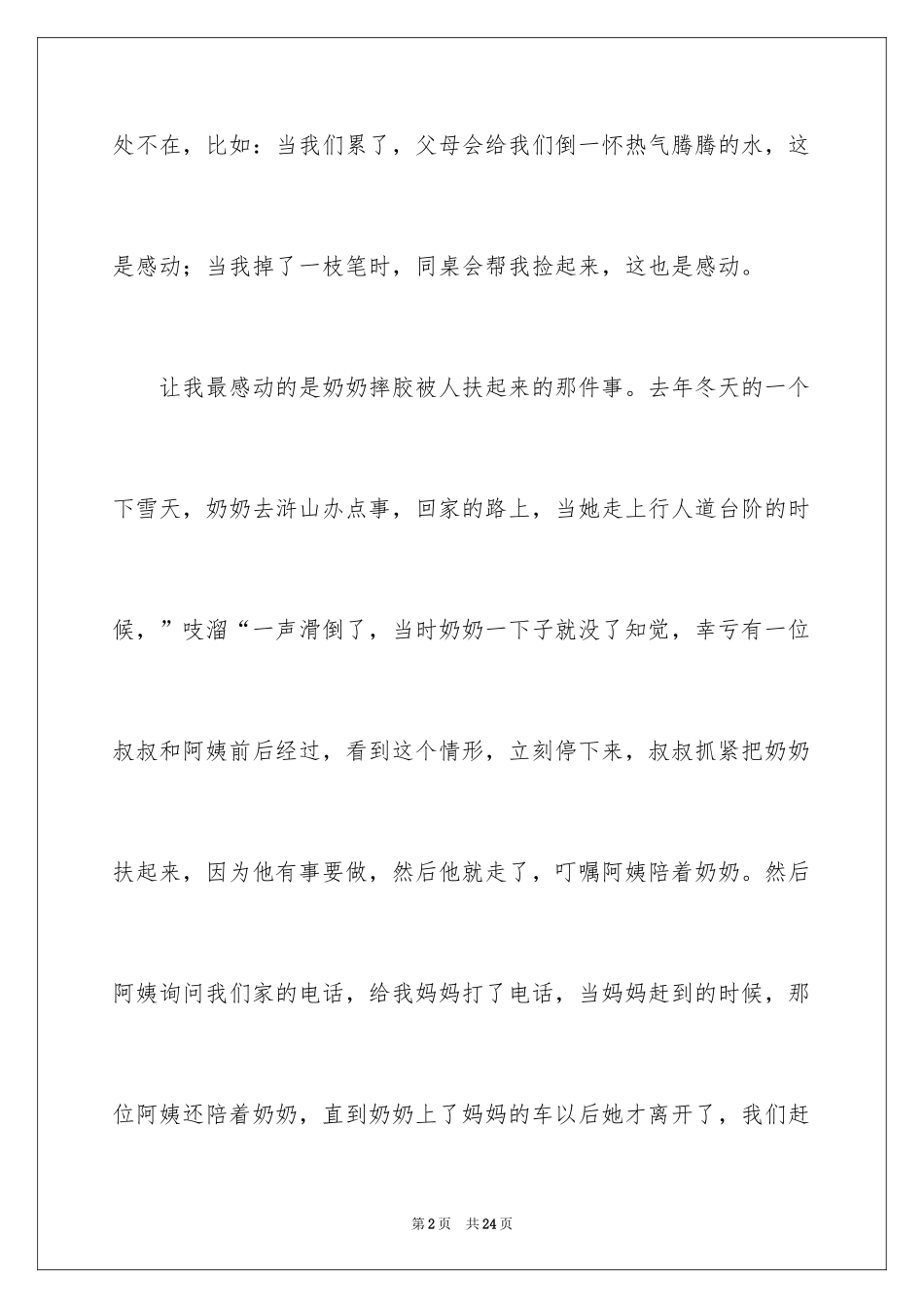 2024以感动为话题作文_1_第2页