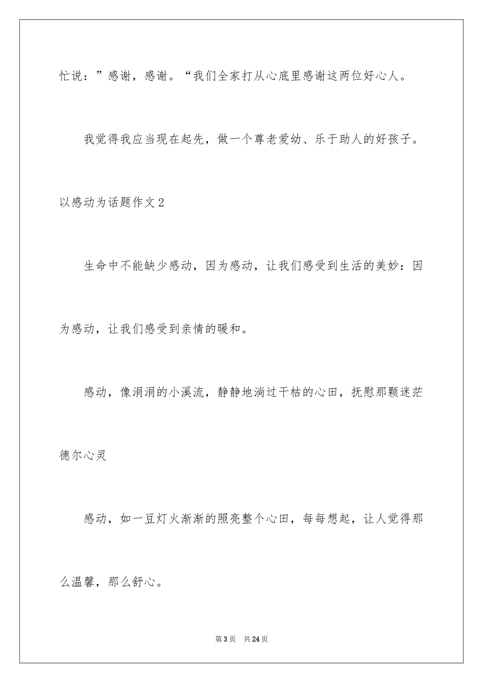2024以感动为话题作文_1_第3页