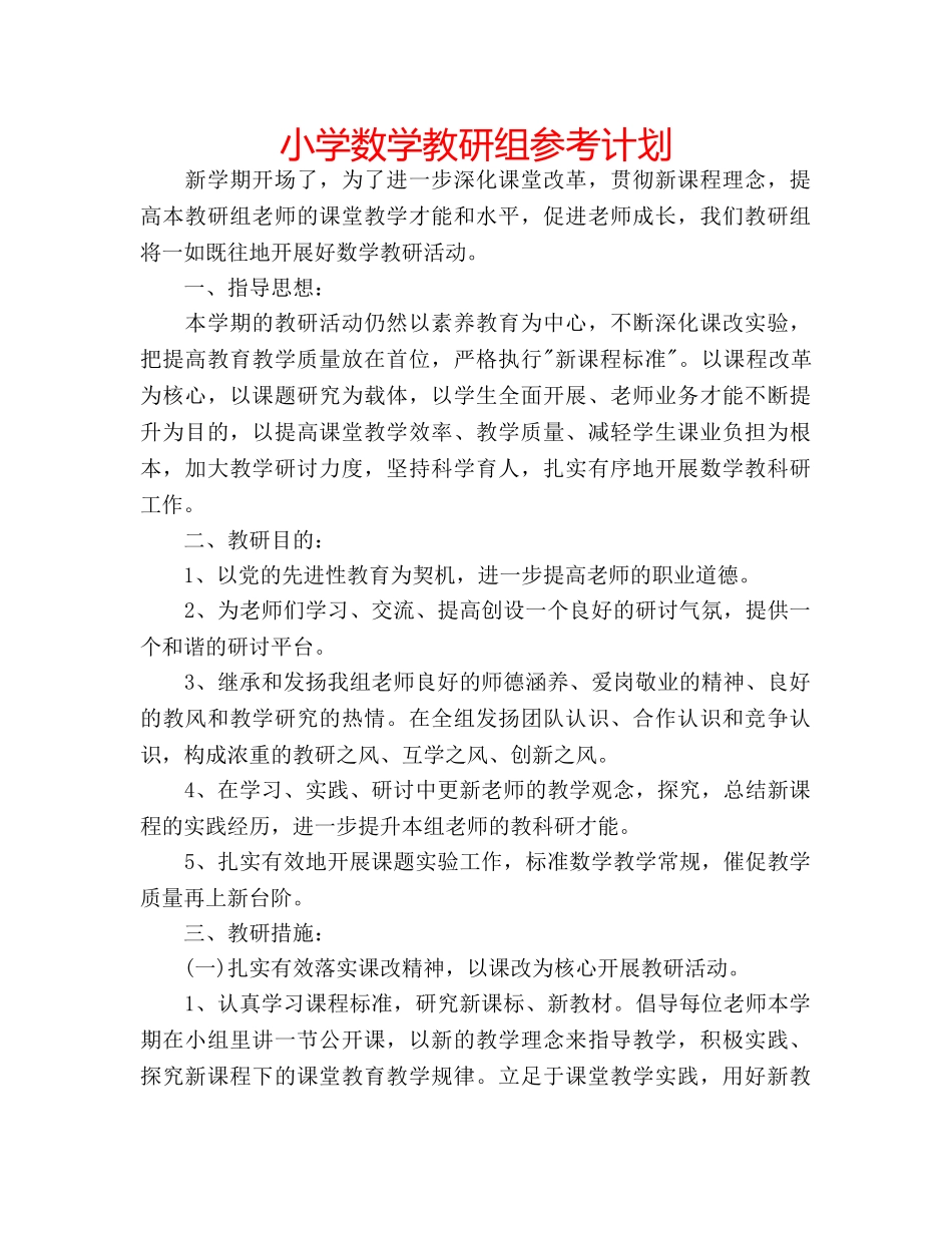 小学数学教研组参考计划 _第1页