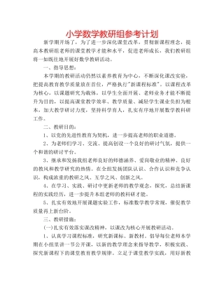 小学数学教研组参考计划 