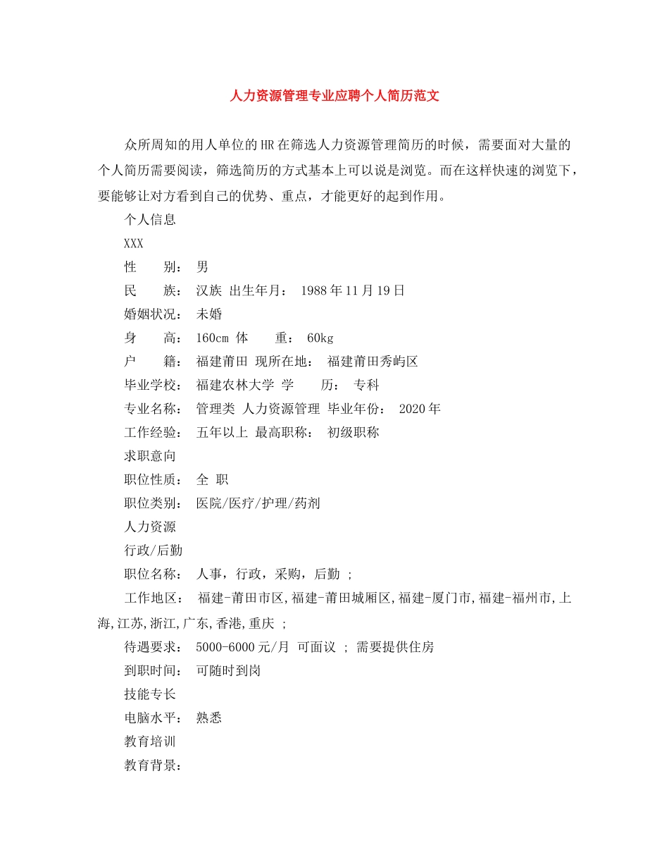 人力资源管理专业应聘个人简历范文_第1页