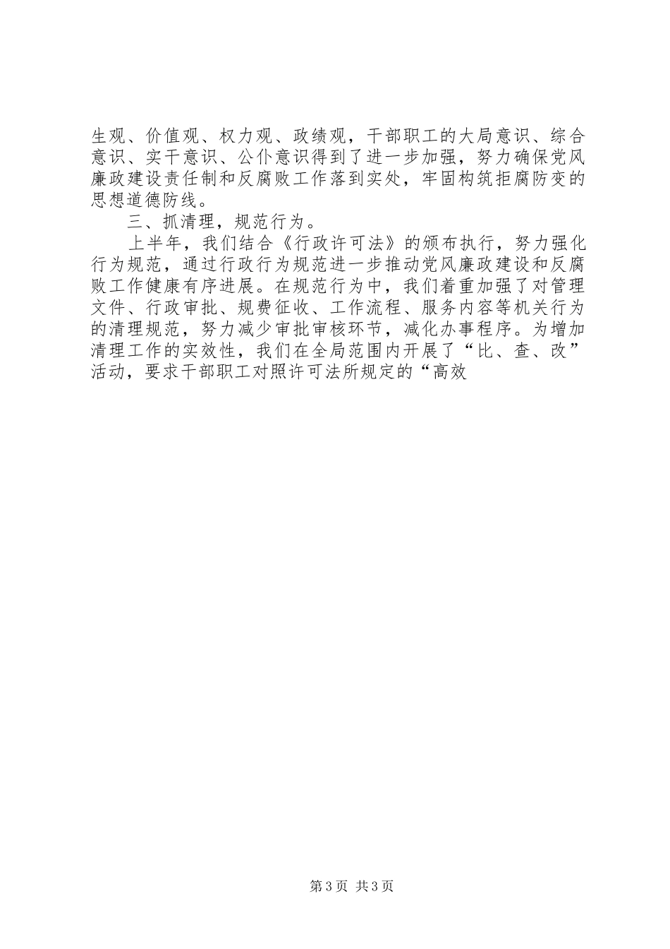 上半年度党风廉政建设工作总结 _第3页
