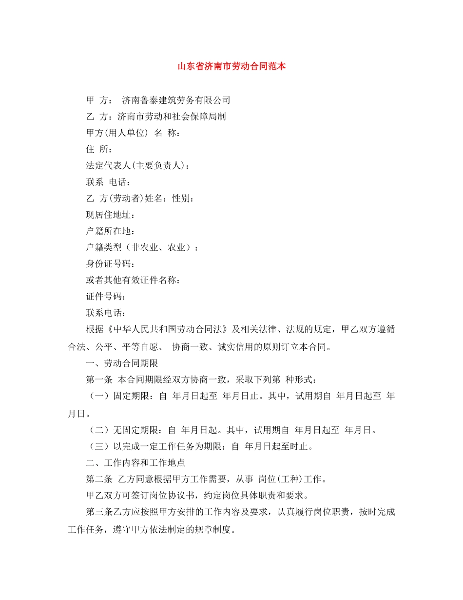 山东省济南市劳动合同范本 _第1页