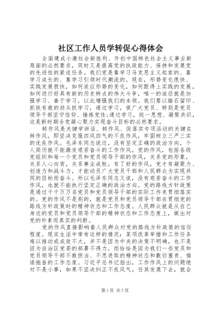 社区工作人员学转促体会心得