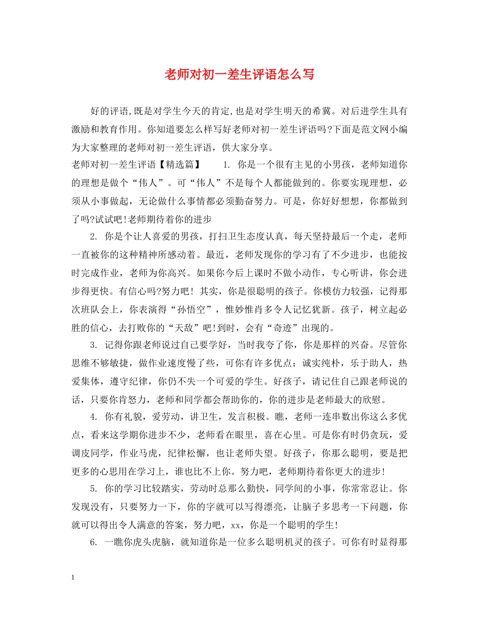 老师对初一差生评语怎么写 _第1页