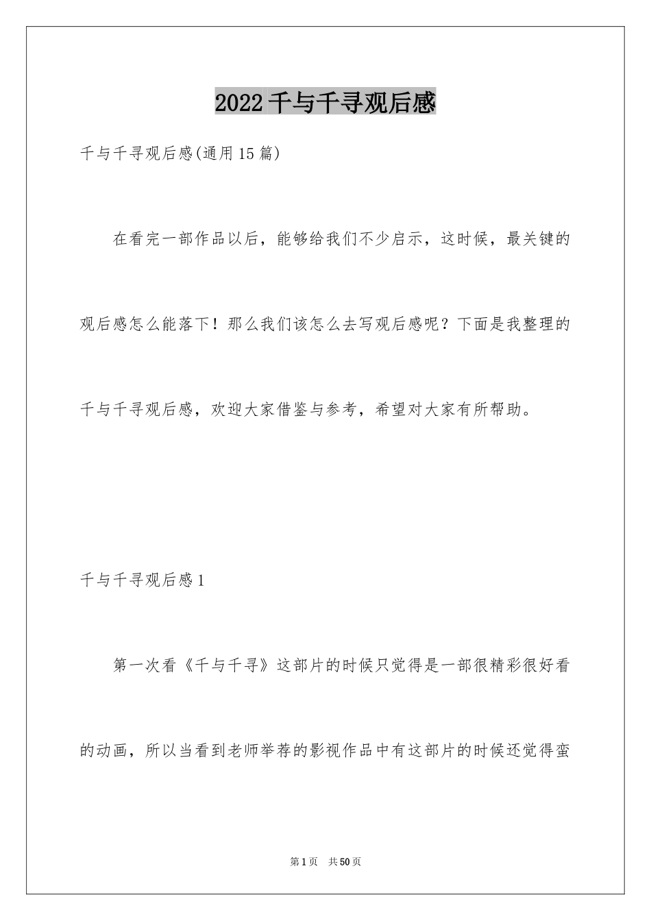 2024千与千寻观后感_74_第1页