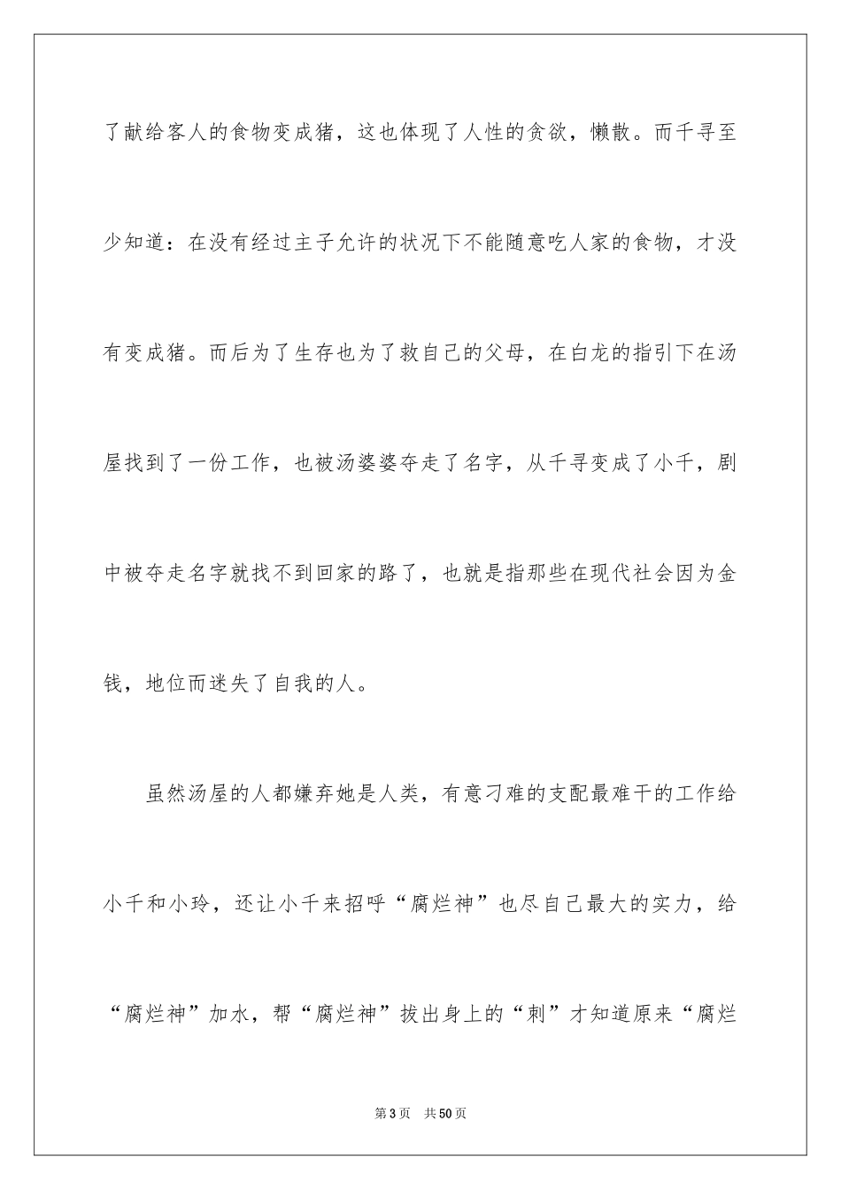 2024千与千寻观后感_74_第3页