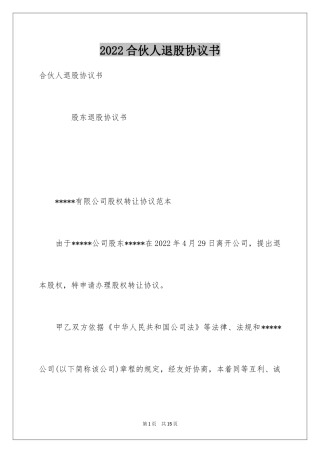 2024合伙人退股协议书