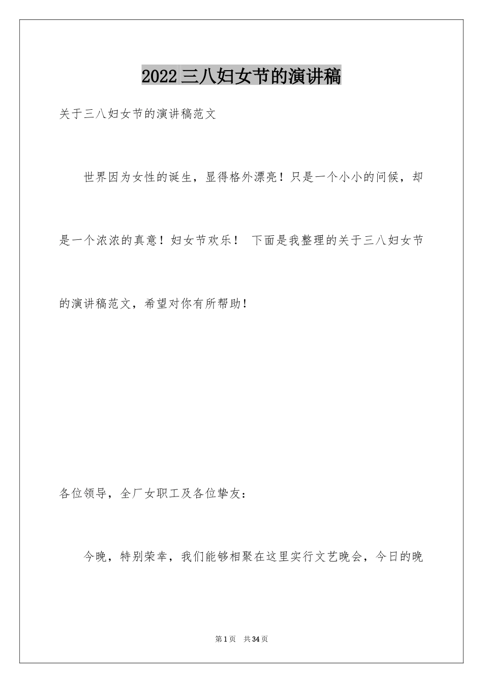 2024三八妇女节的演讲稿_13_第1页