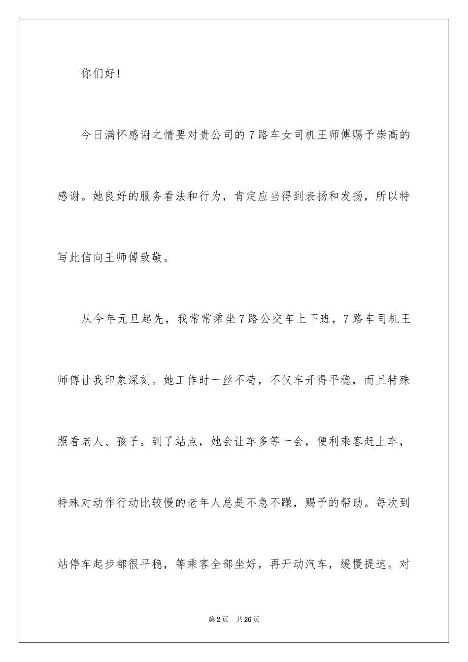 2024公交车司机表扬信_第2页