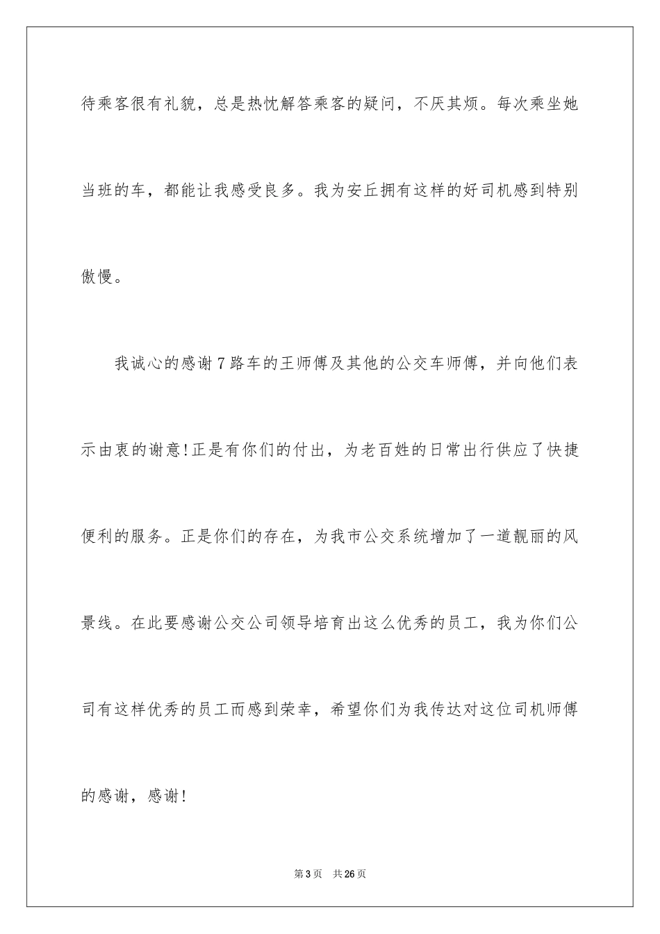 2024公交车司机表扬信_第3页