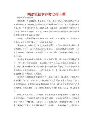 阅读红楼梦参考心得5篇 