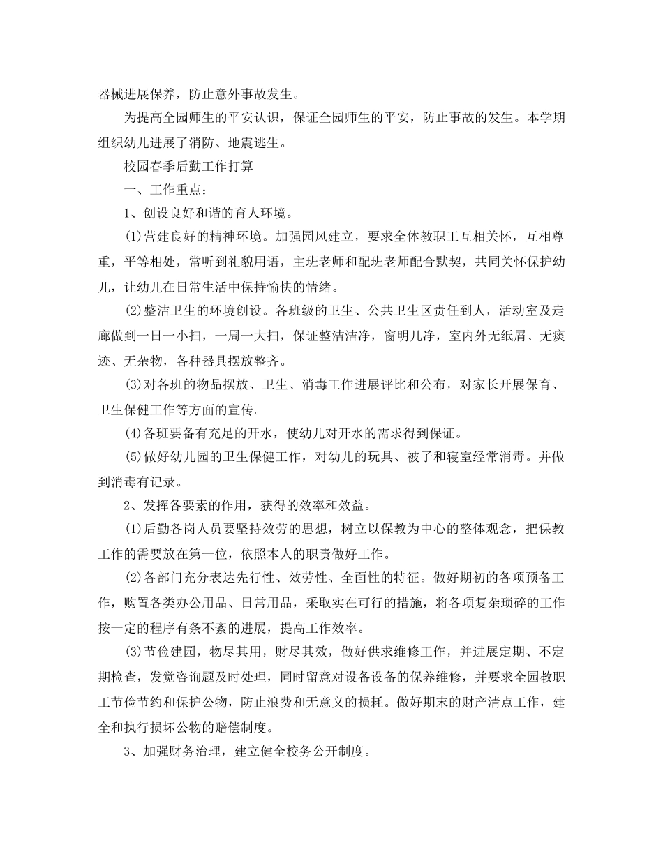 校园春季后勤工作参考计划 _第3页