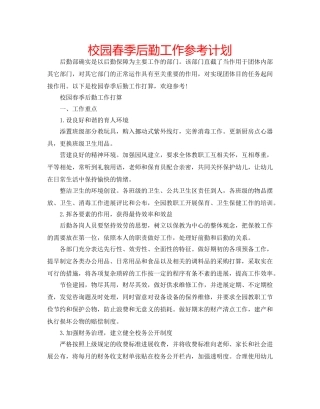 校园春季后勤工作参考计划 