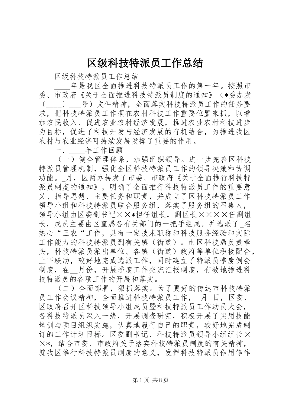 区级科技特派员工作总结 _第1页