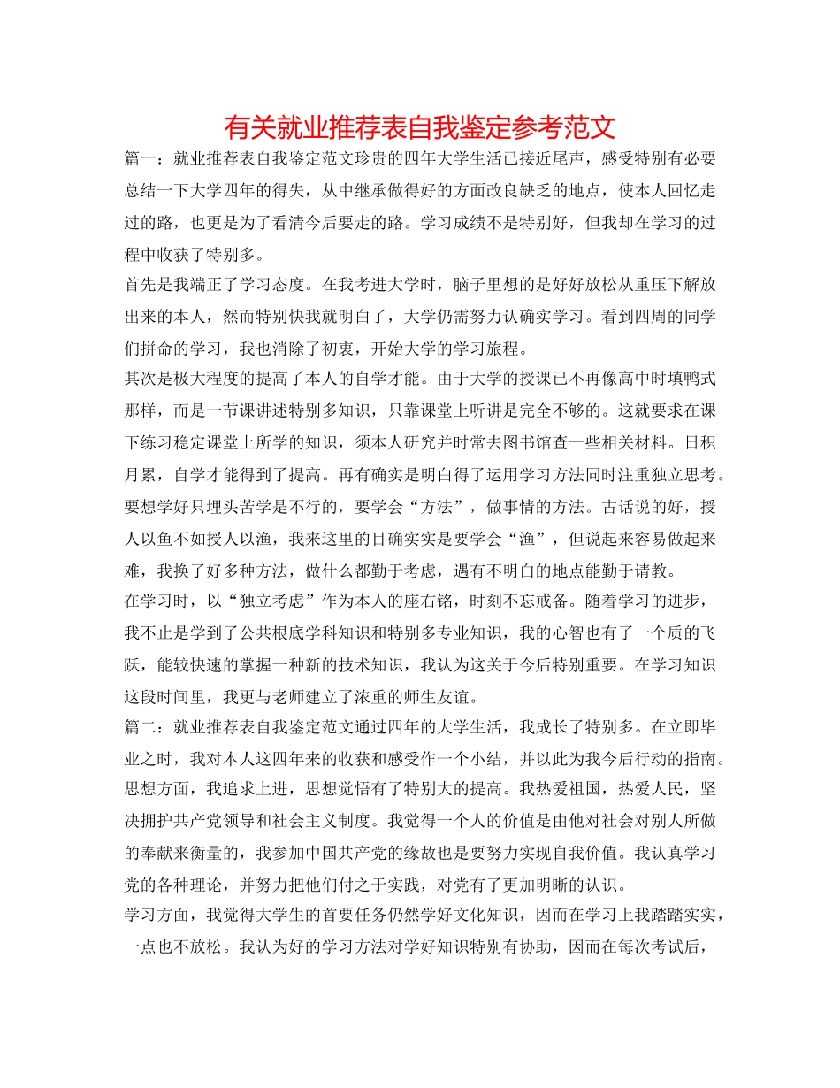 有关就业推荐表自我鉴定参考范文 _第1页