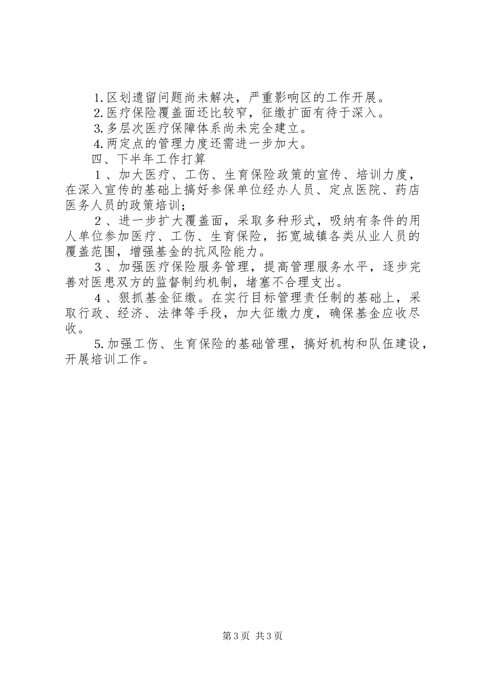 区医疗保险中心二○○五年上半年工作总结 _第3页