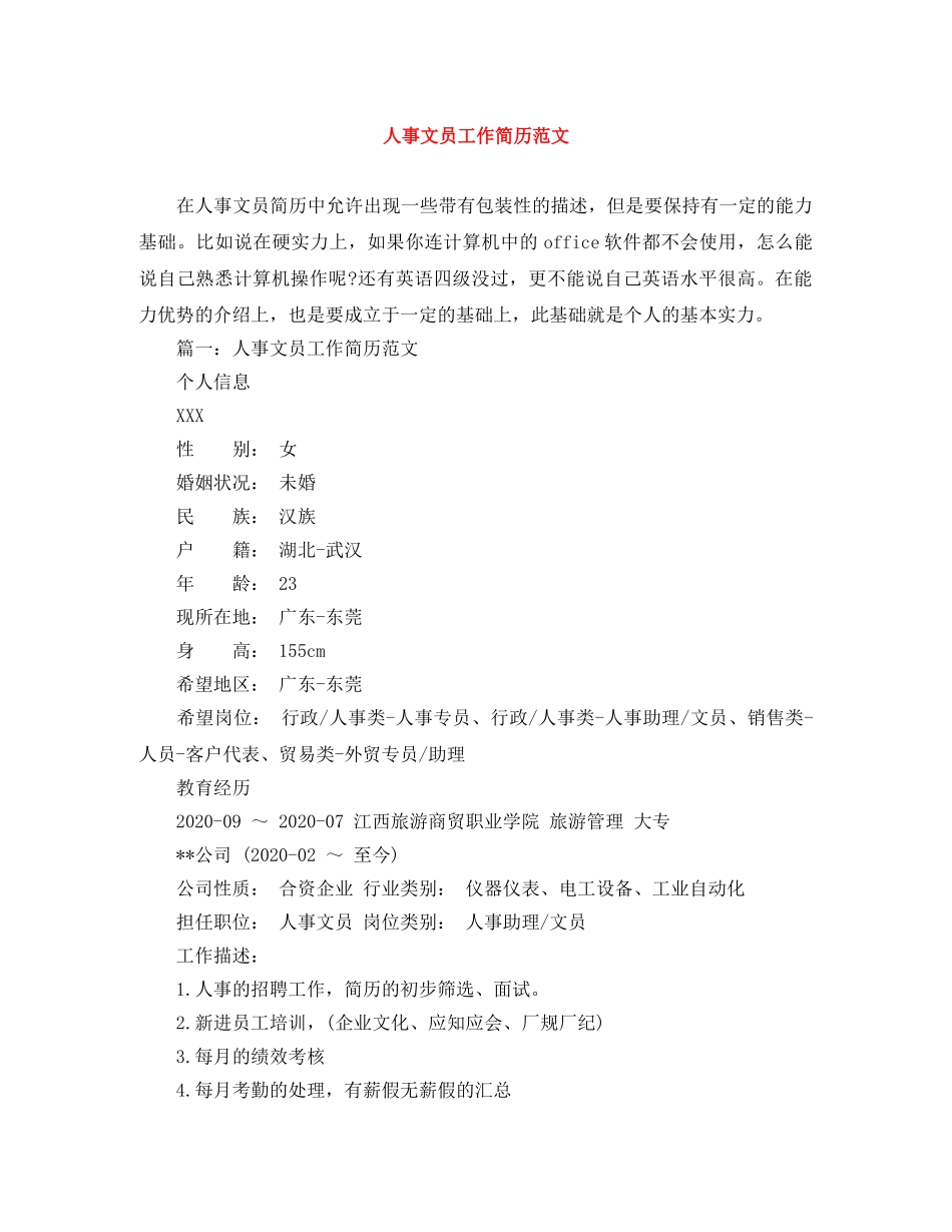 人事文员工作简历范文_第1页