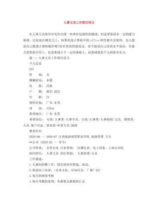 人事文员工作简历范文