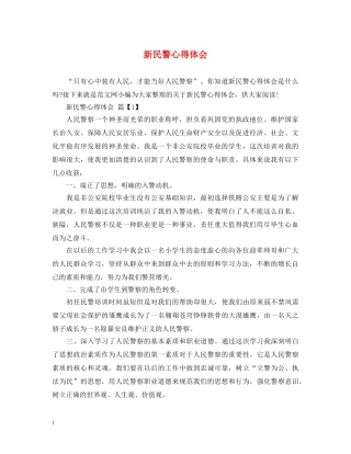 新民警心得体会 