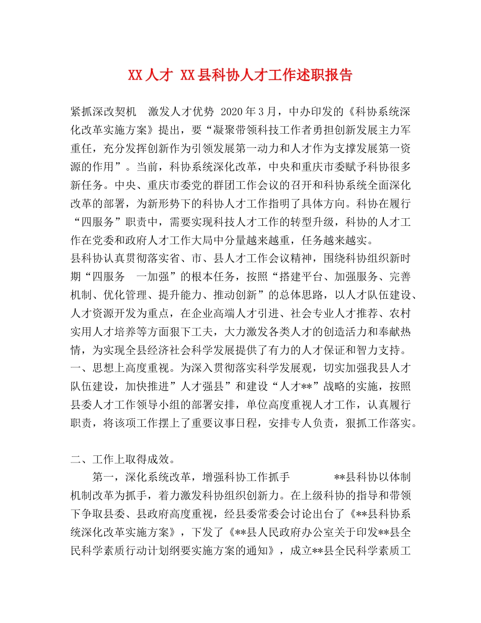 XX人才 XX县科协人才工作述职报告 _第1页