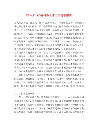 XX人才 XX县科协人才工作述职报告 