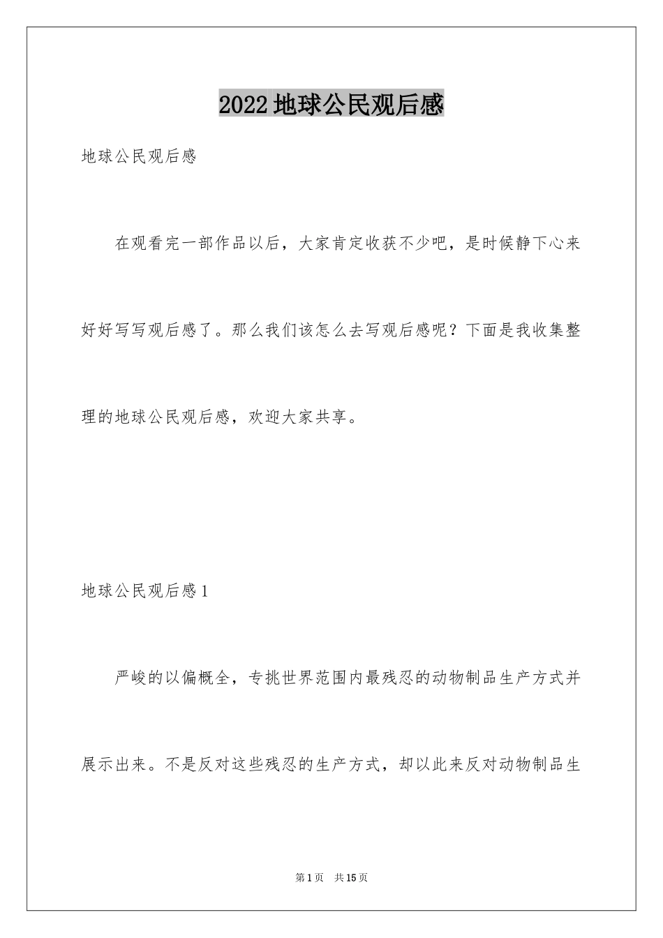 2024地球公民观后感_第1页