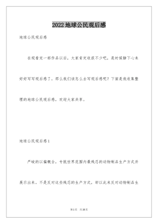 2024地球公民观后感