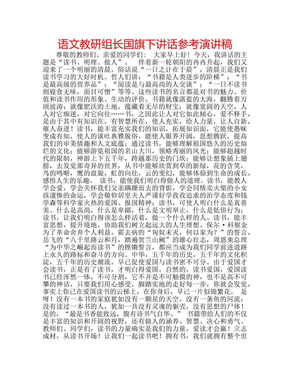 语文教研组长国旗下讲话参考演讲稿 _第1页