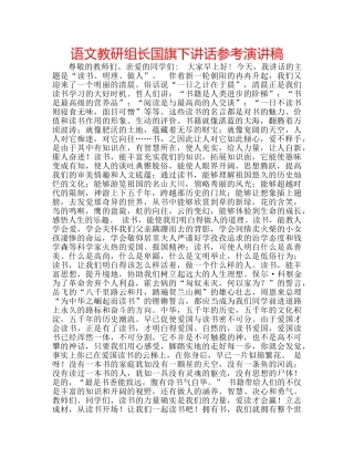 语文教研组长国旗下讲话参考演讲稿 
