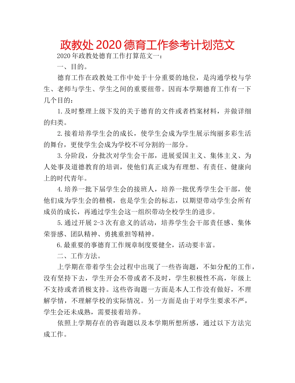 政教处2020德育工作参考计划范文 _第1页