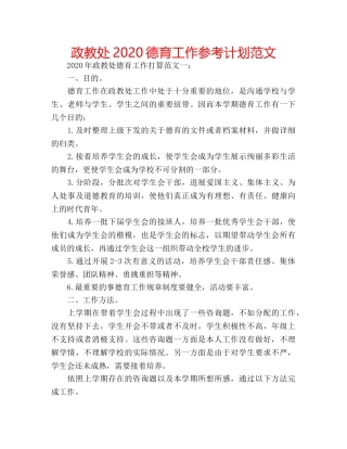 政教处2020德育工作参考计划范文 