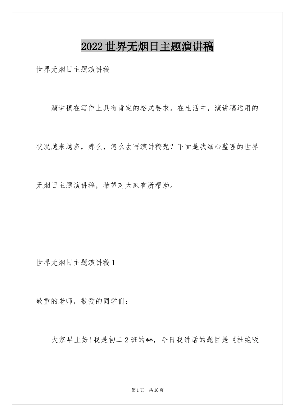 2024世界无烟日主题演讲稿_第1页