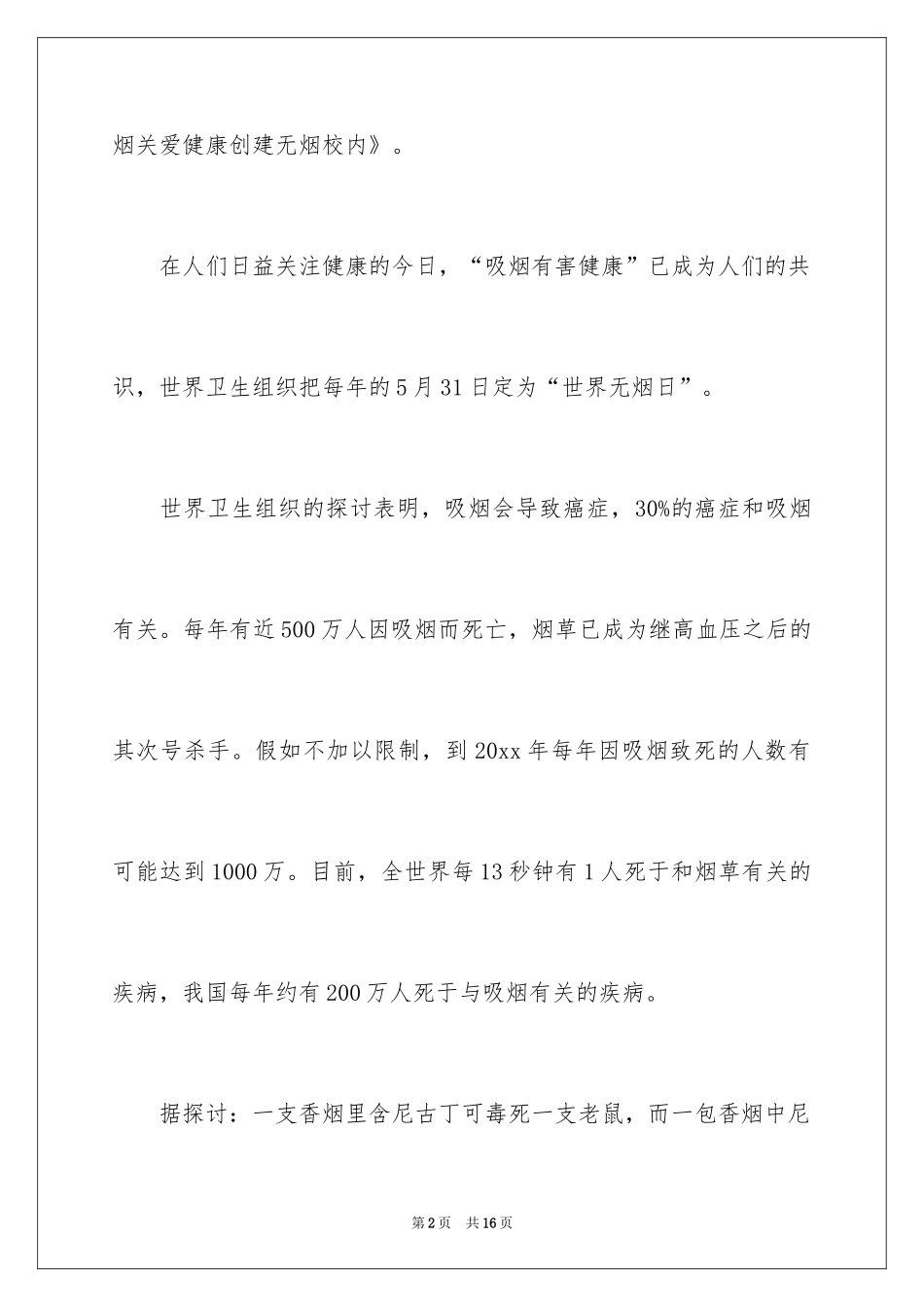 2024世界无烟日主题演讲稿_第2页
