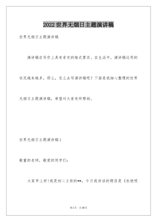 2024世界无烟日主题演讲稿