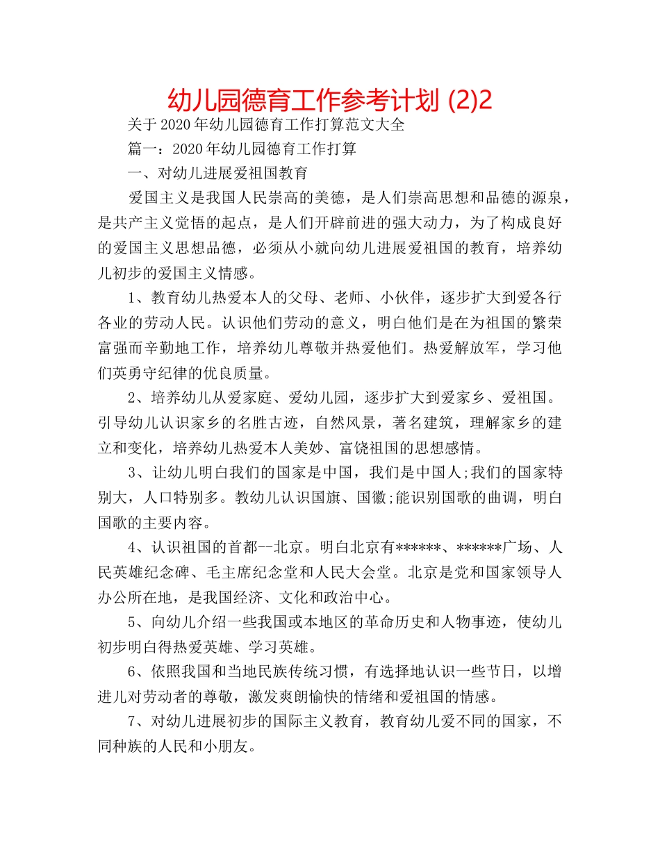 幼儿园德育工作参考计划 (2)2 _第1页